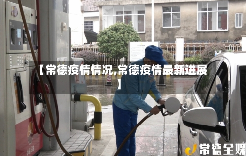 【常德疫情情况,常德疫情最新进展】-第1张图片