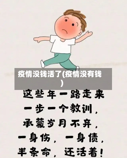 疫情没钱活了(疫情没有钱)-第2张图片