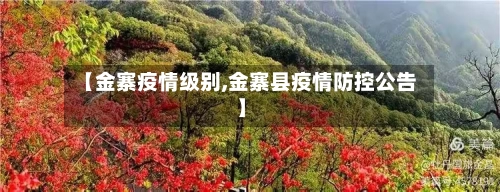 【金寨疫情级别,金寨县疫情防控公告】-第2张图片