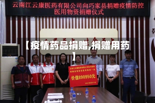 【疫情药品捐赠,捐赠用药】-第1张图片