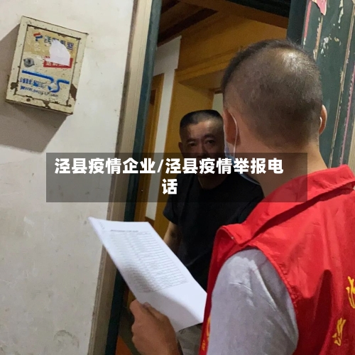 泾县疫情企业/泾县疫情举报电话-第1张图片