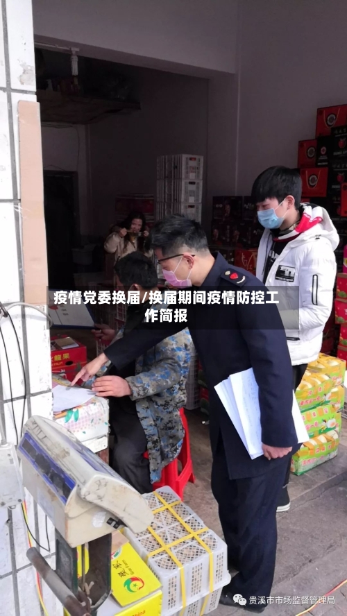 疫情党委换届/换届期间疫情防控工作简报-第2张图片