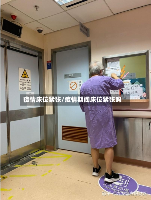 疫情床位紧张/疫情期间床位紧张吗-第1张图片