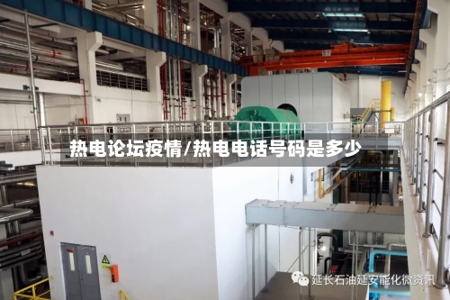 热电论坛疫情/热电电话号码是多少-第1张图片