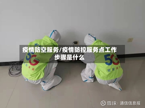 疫情防空服务/疫情防控服务点工作步骤是什么-第1张图片