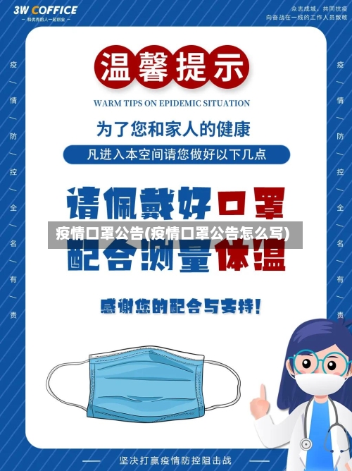 疫情口罩公告(疫情口罩公告怎么写)-第1张图片