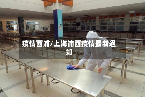 疫情西浦/上海浦西疫情最新通知-第1张图片