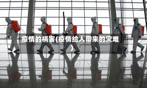 疫情的祸害(疫情给人带来的灾难)-第2张图片