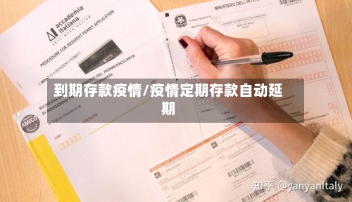 到期存款疫情/疫情定期存款自动延期-第1张图片