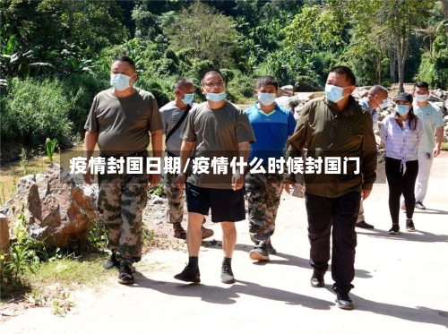 疫情封国日期/疫情什么时候封国门-第1张图片