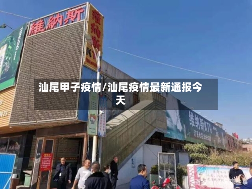 汕尾甲子疫情/汕尾疫情最新通报今天-第1张图片