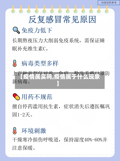 【疫情属实吗,疫情属于什么现象】-第1张图片