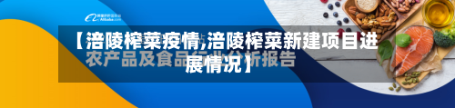 【涪陵榨菜疫情,涪陵榨菜新建项目进展情况】-第1张图片