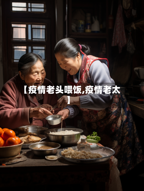 【疫情老头喂饭,疫情老太】-第1张图片