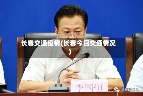 长春交通疫情(长春今日交通情况)-第2张图片