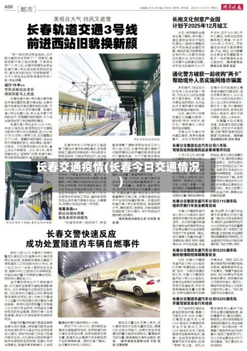 长春交通疫情(长春今日交通情况)-第1张图片