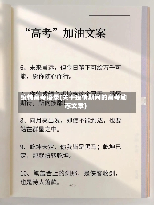疫情高考语录(关于疫情期间的高考励志文章)-第2张图片