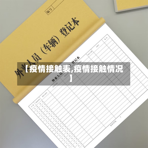 【疫情接触表,疫情接触情况】-第2张图片
