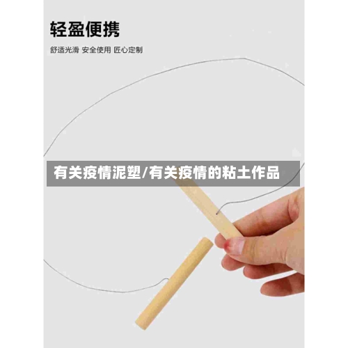 有关疫情泥塑/有关疫情的粘土作品-第3张图片