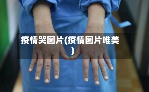 疫情哭图片(疫情图片唯美)-第2张图片