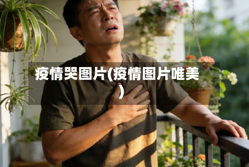 疫情哭图片(疫情图片唯美)-第1张图片