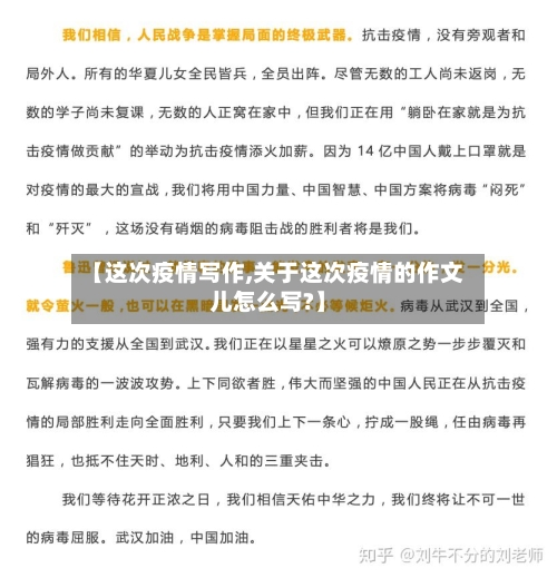 【这次疫情写作,关于这次疫情的作文儿怎么写?】-第2张图片