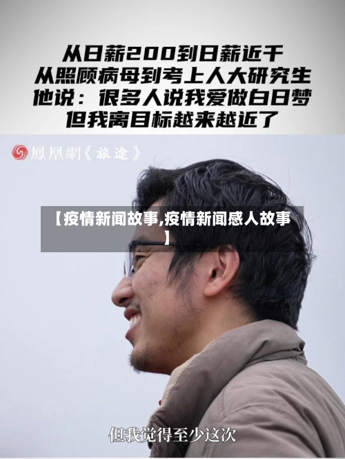 【疫情新闻故事,疫情新闻感人故事】-第3张图片