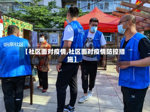 【社区面对疫情,社区面对疫情防控措施】-第1张图片
