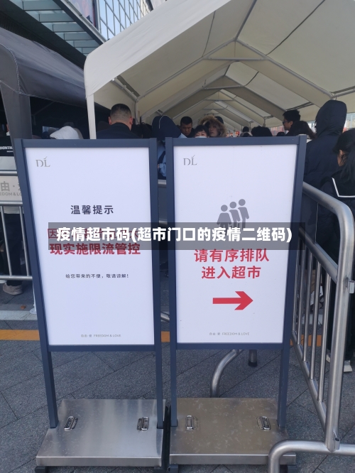 疫情超市码(超市门口的疫情二维码)-第3张图片