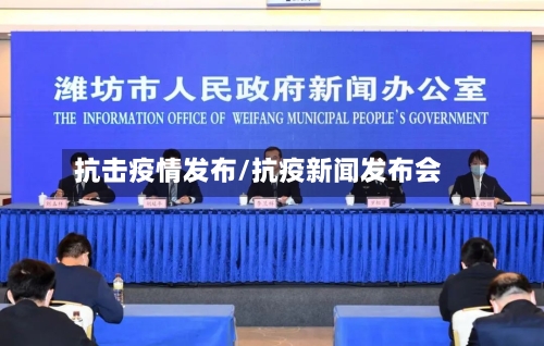 抗击疫情发布/抗疫新闻发布会-第3张图片