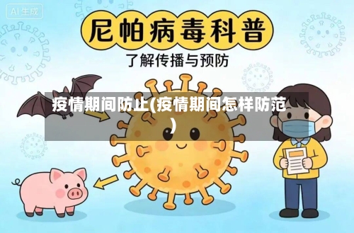 疫情期间防止(疫情期间怎样防范)-第2张图片