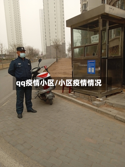 qq疫情小区/小区疫情情况-第2张图片