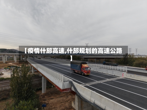【疫情什邡高速,什邡规划的高速公路】-第3张图片