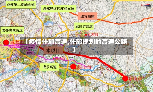 【疫情什邡高速,什邡规划的高速公路】-第2张图片