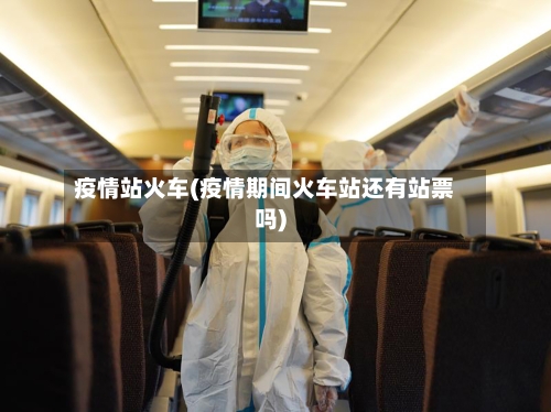 疫情站火车(疫情期间火车站还有站票吗)-第1张图片