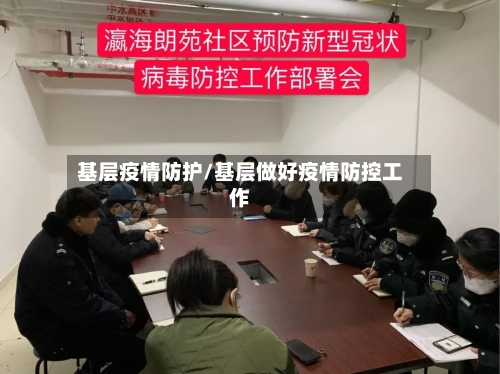 基层疫情防护/基层做好疫情防控工作-第1张图片