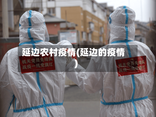 延边农村疫情(延边的疫情)-第2张图片