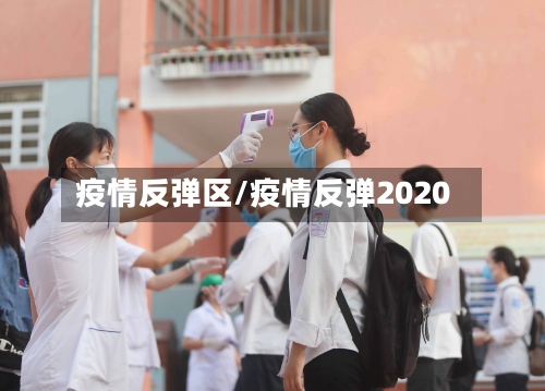 疫情反弹区/疫情反弹2020-第2张图片