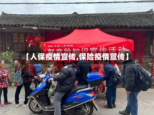【人保疫情宣传,保险疫情宣传】-第1张图片
