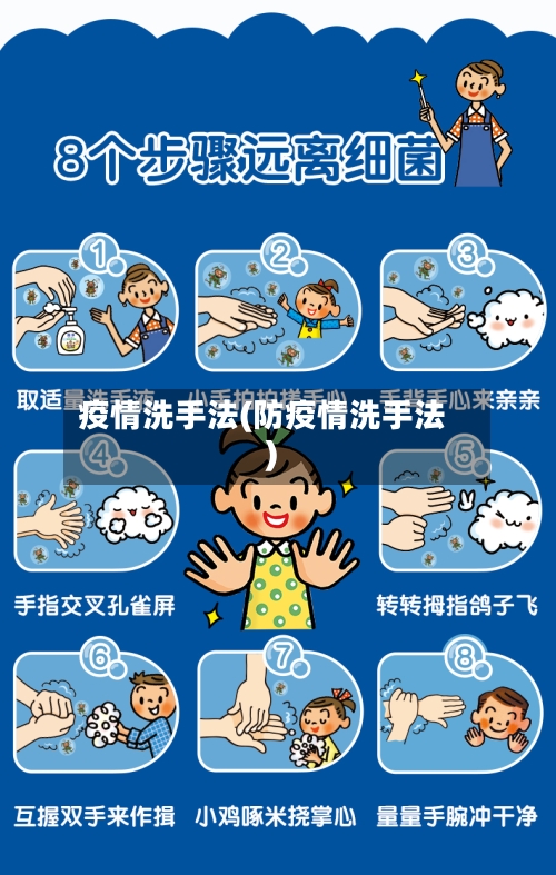 疫情洗手法(防疫情洗手法)-第1张图片