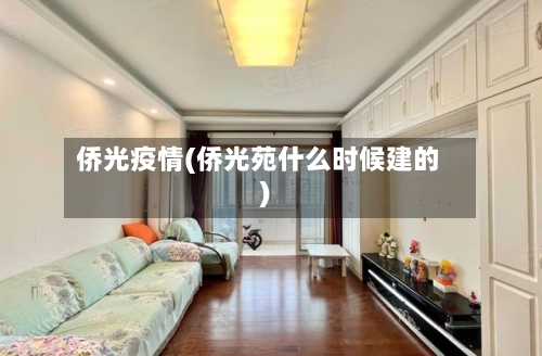 侨光疫情(侨光苑什么时候建的)-第2张图片