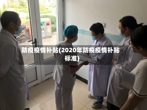 防疫疫情补贴(2020年防疫疫情补贴标准)-第1张图片