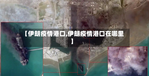 【伊朗疫情港口,伊朗疫情港口在哪里】-第1张图片