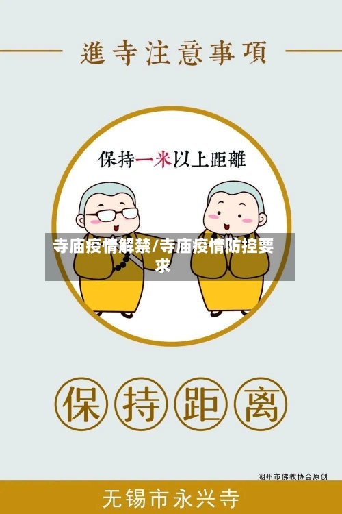 寺庙疫情解禁/寺庙疫情防控要求-第1张图片