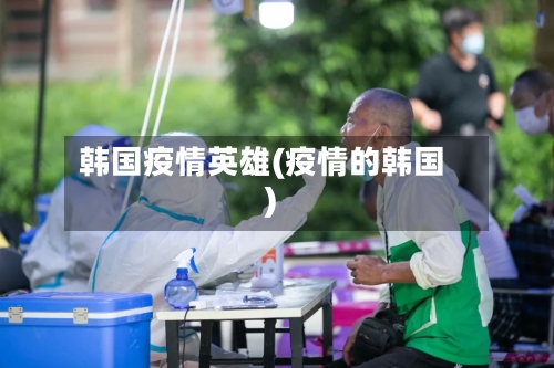 韩国疫情英雄(疫情的韩国)-第2张图片