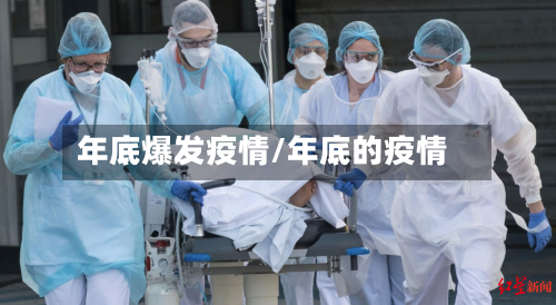 年底爆发疫情/年底的疫情-第1张图片
