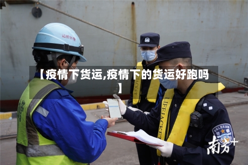 【疫情下货运,疫情下的货运好跑吗】-第1张图片