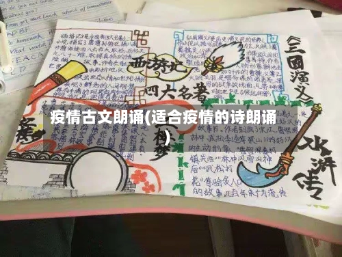 疫情古文朗诵(适合疫情的诗朗诵)-第1张图片