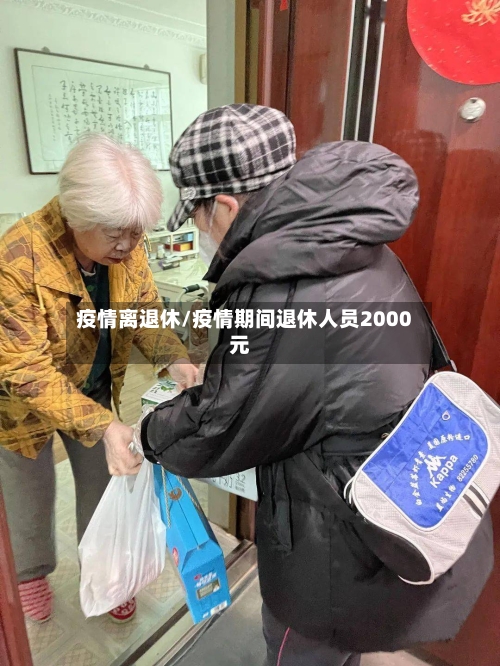 疫情离退休/疫情期间退休人员2000元-第1张图片