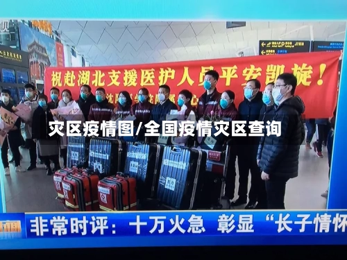 灾区疫情图/全国疫情灾区查询-第3张图片